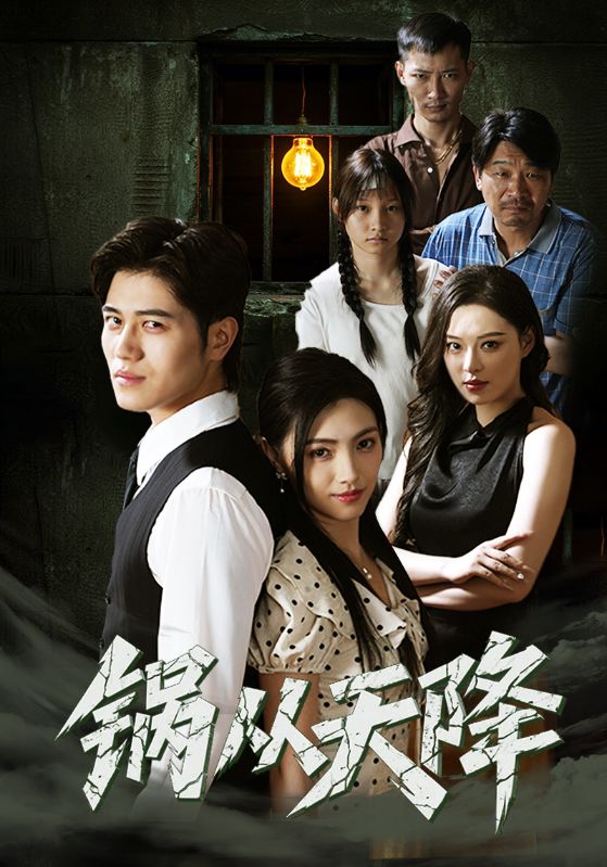 锅从天降第01集
