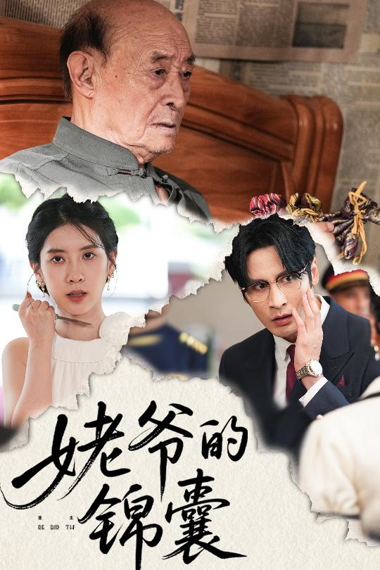 姥爷的锦囊第01集