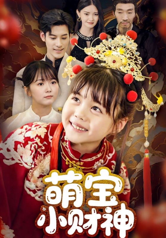 萌宝小财神第01集