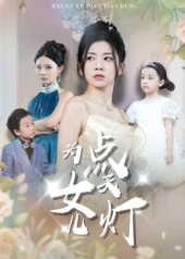为女儿点天灯第12集