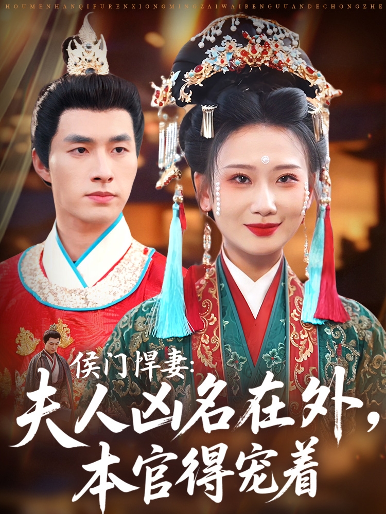 侯门悍妻夫人凶名在外本官得宠着第01集