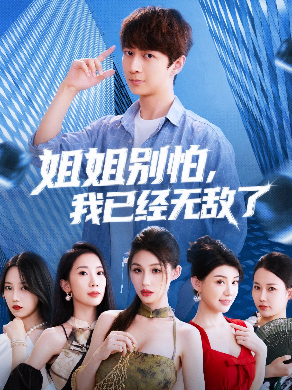 姐姐别怕我已经无敌了第12集