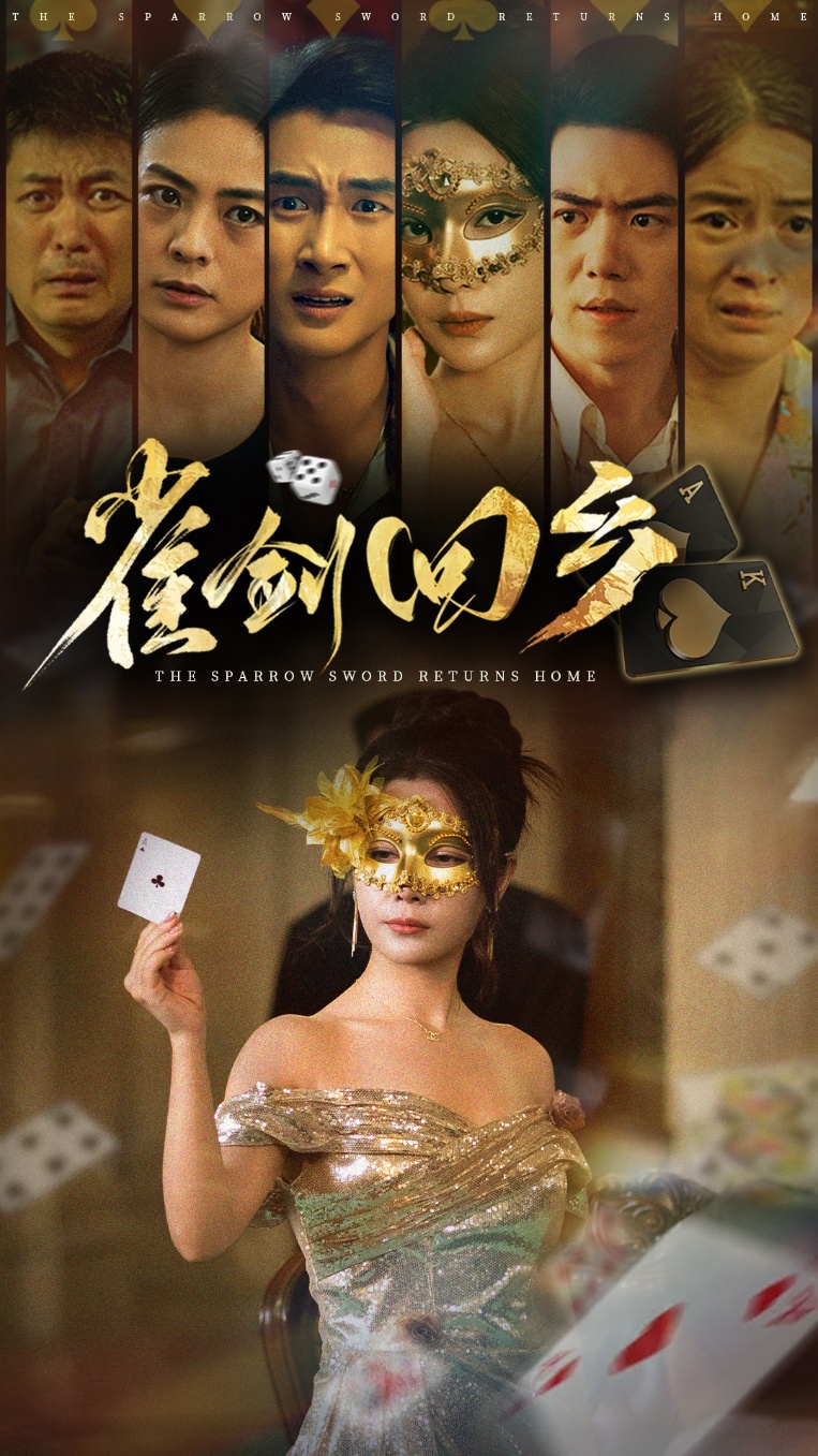 雀剑回乡第84集