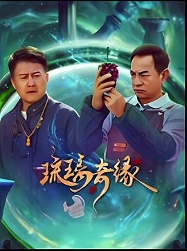 琉璃奇缘第09集
