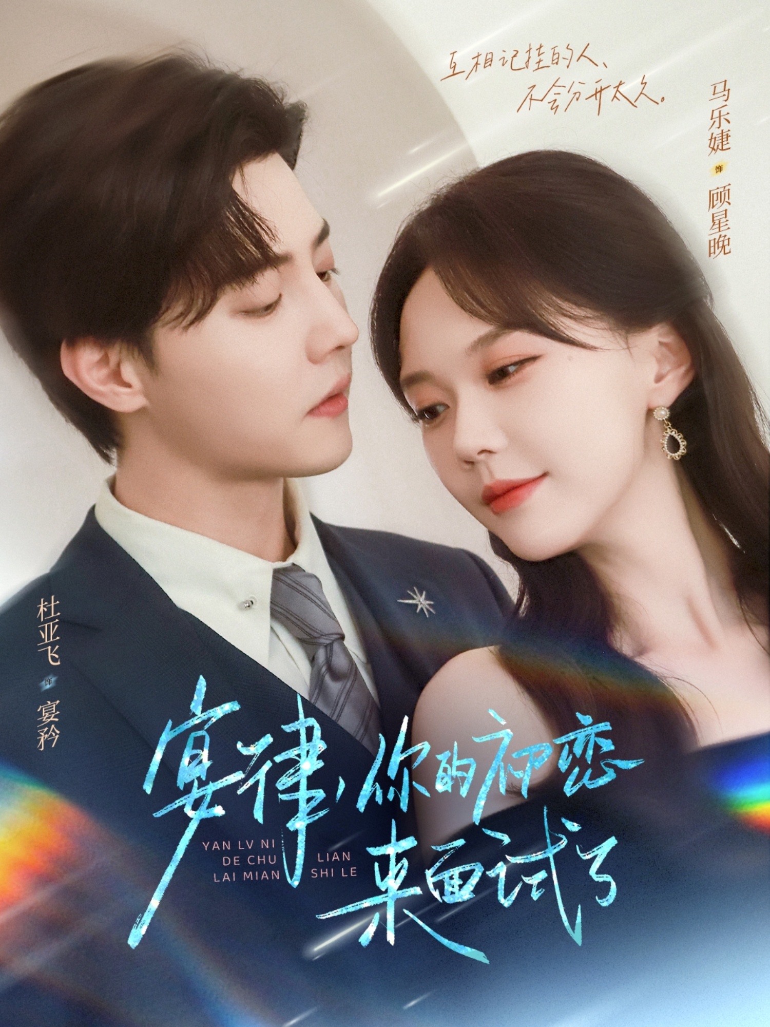 宴律你的初恋来面试了第48集
