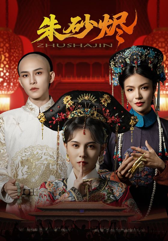 朱砂烬第63集