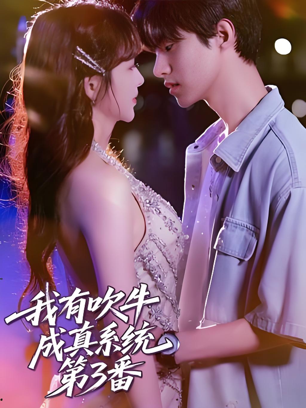 我有吹牛成真系统第3番第33集