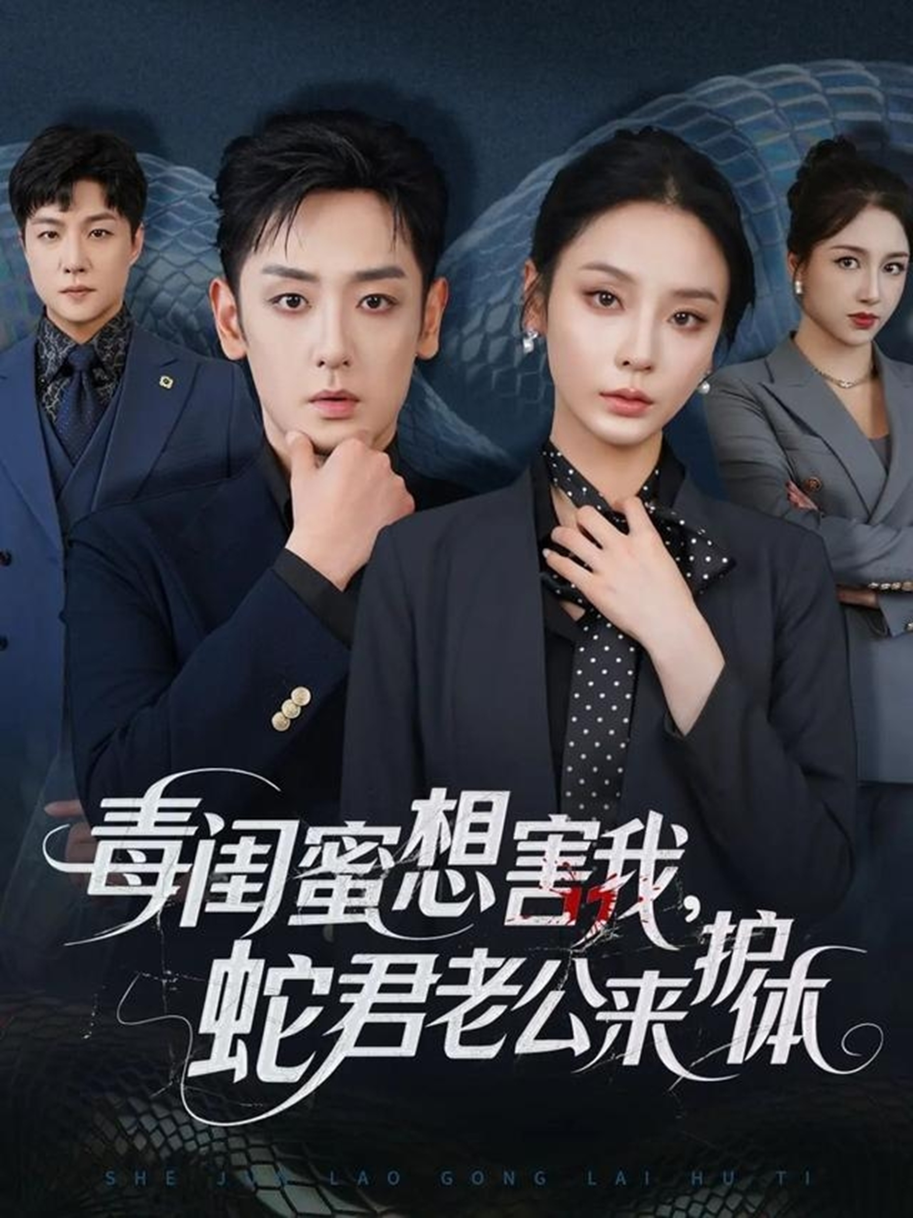 毒闺蜜想害我蛇君老公来护体第41集