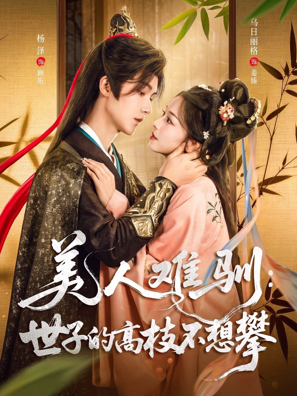美人难驯世子的高枝不想攀第26集