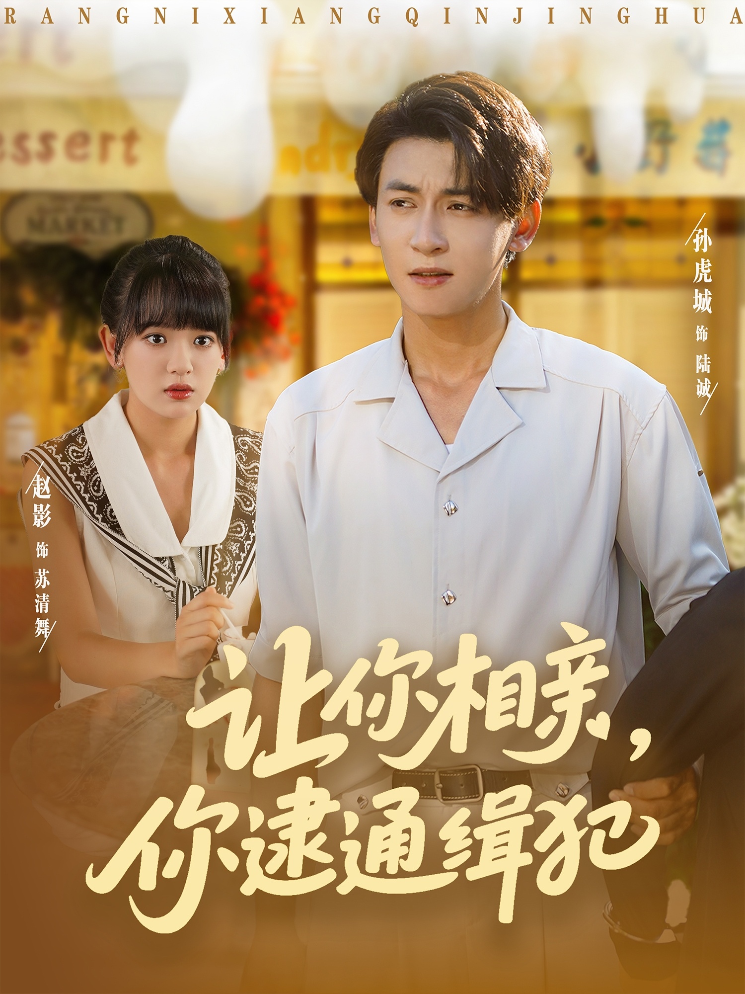 让你相亲你逮通缉犯第02集