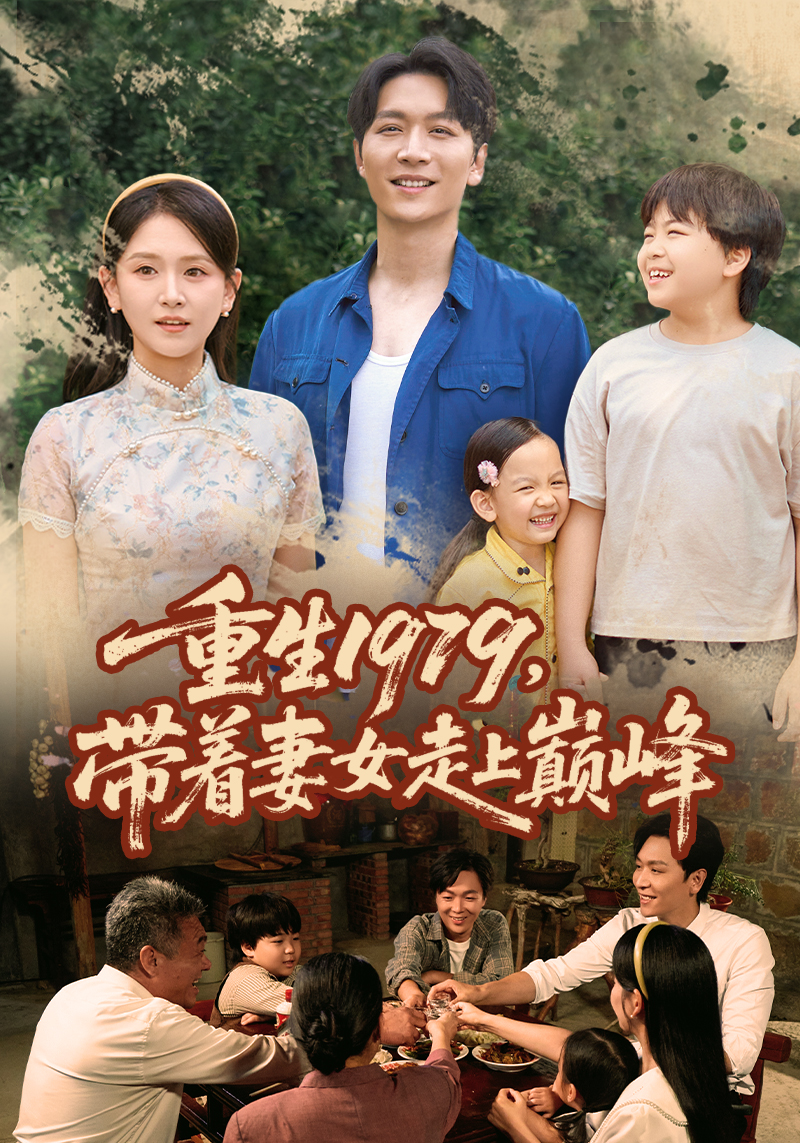 重生1979带着妻女走上巅峰第54集