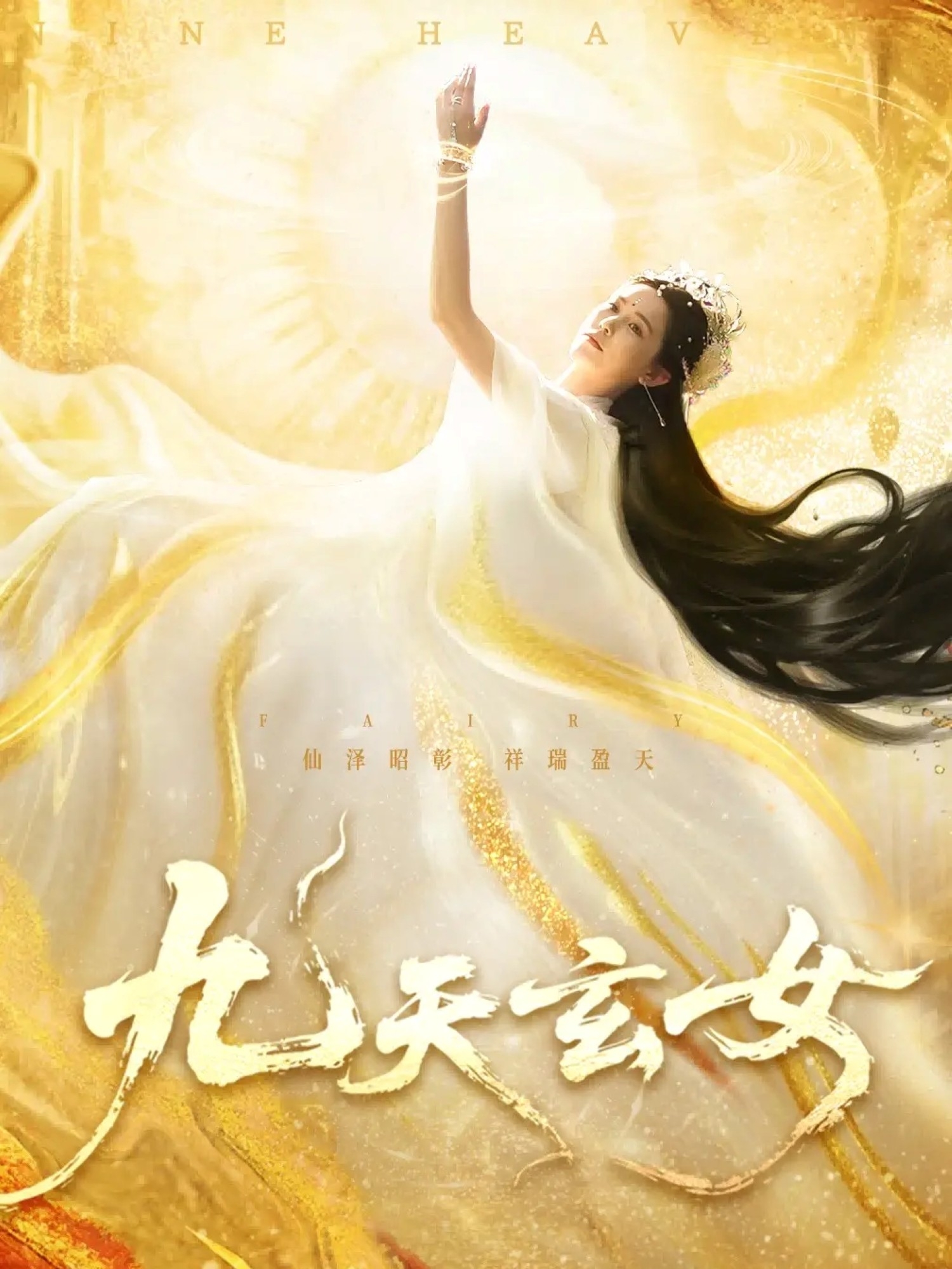 九天玄女第19集