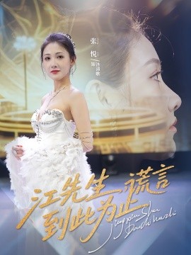 江先生谎言到此为止第44集