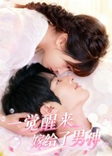 一觉醒来嫁给了男神第85集