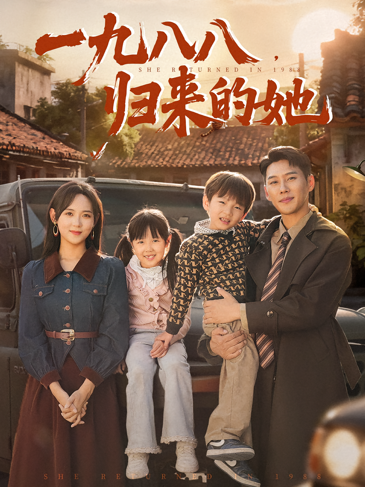一九八八归来的她第70集