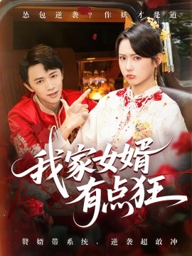 我家女婿有点狂第52集