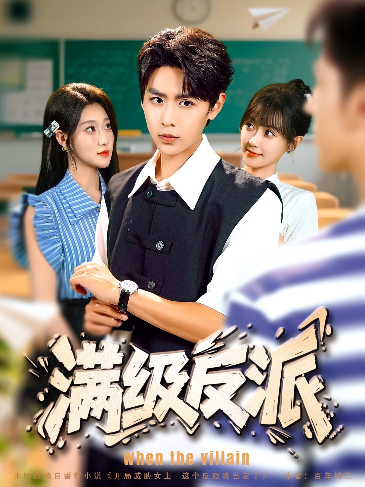 满级反派第01集