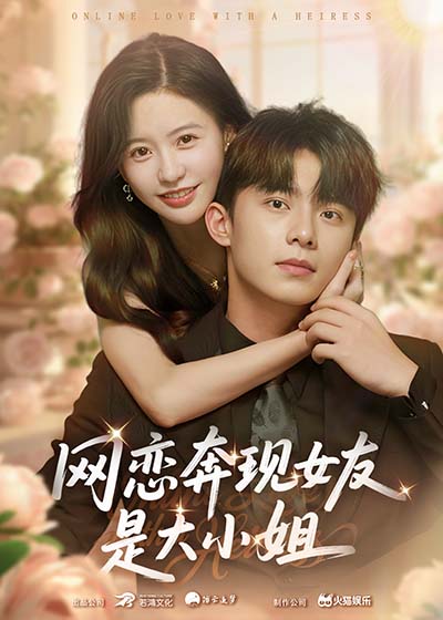 网恋奔现女友是大小姐第28集