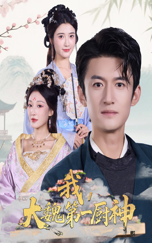 我大魏第一厨神第15集