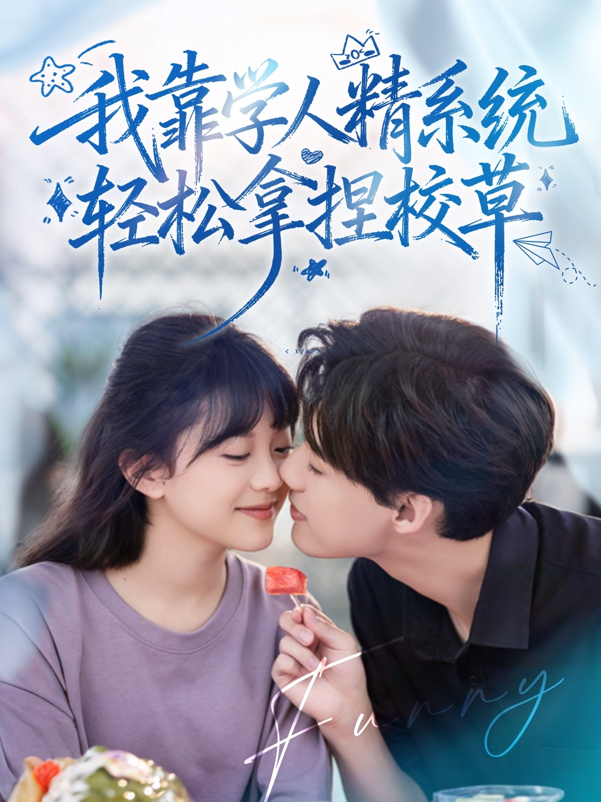 好笑吗我只看到个绝望的学人精第25集