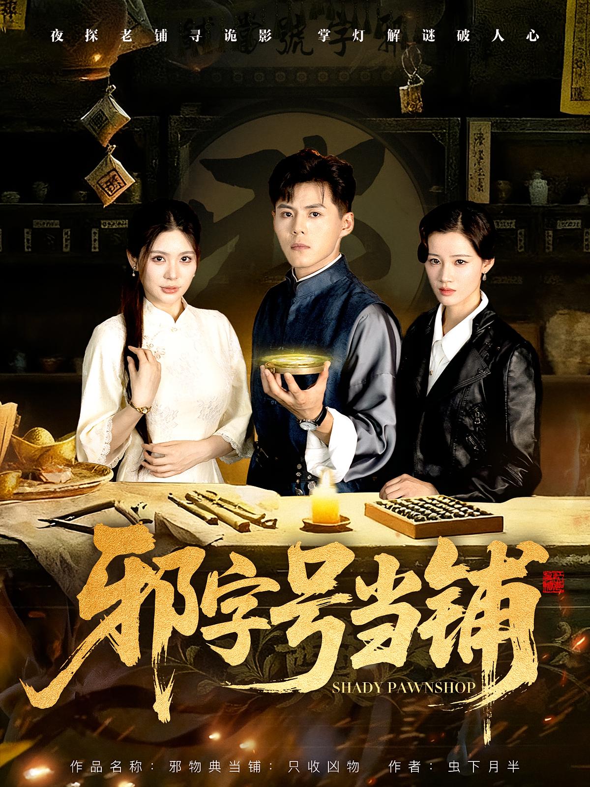 邪字号当铺第18集
