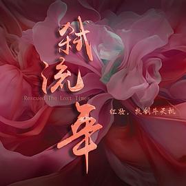 弑流年第04集