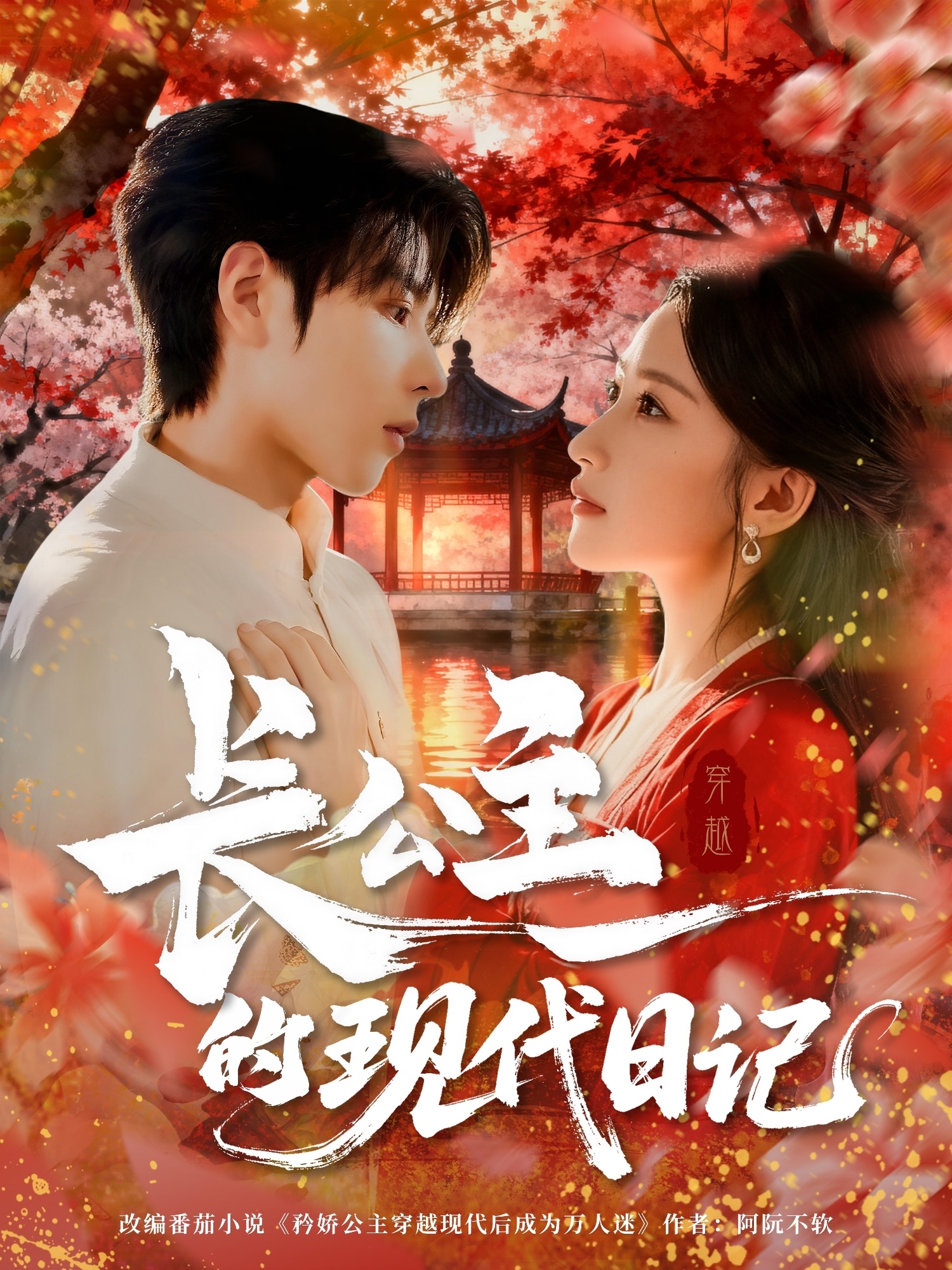 长公主的现代日记第35集