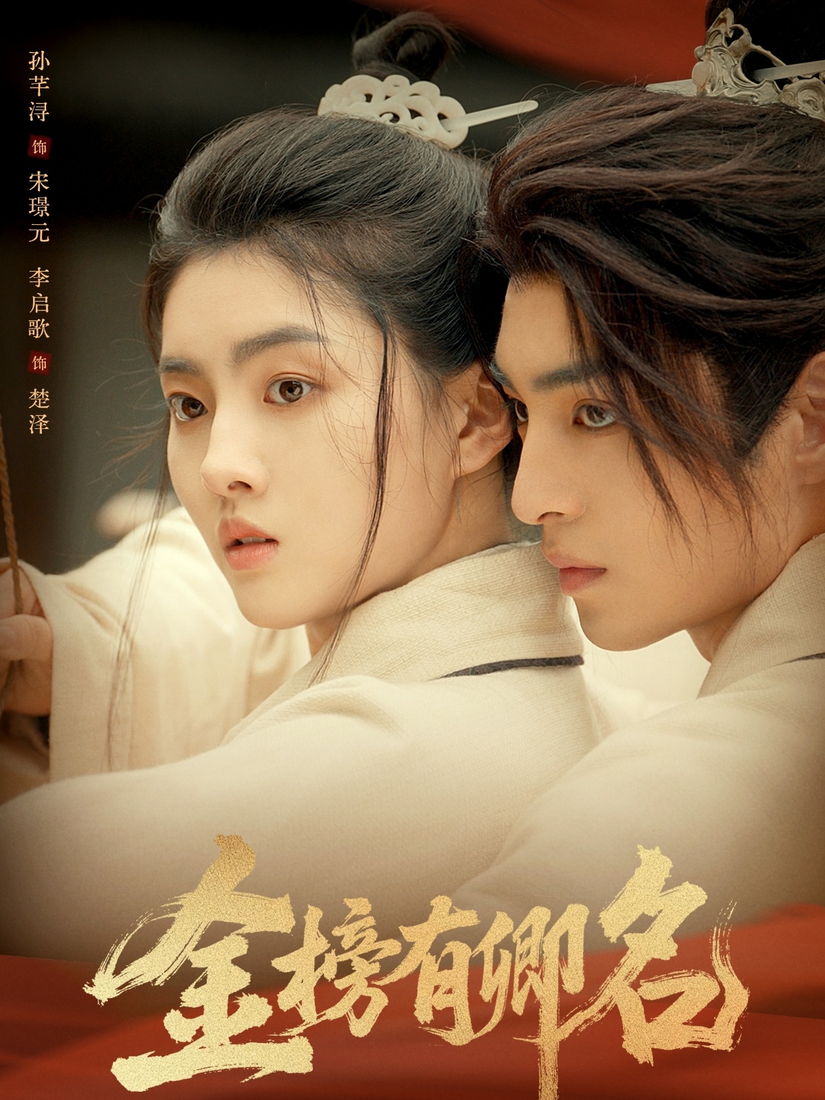 金榜有卿名第08集