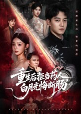 重生后拒当药人白月光悔断肠第45集