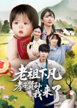 老祖下凡孝子贤孙我来了第30集