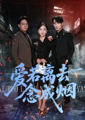 爱若离去念成烟第77集