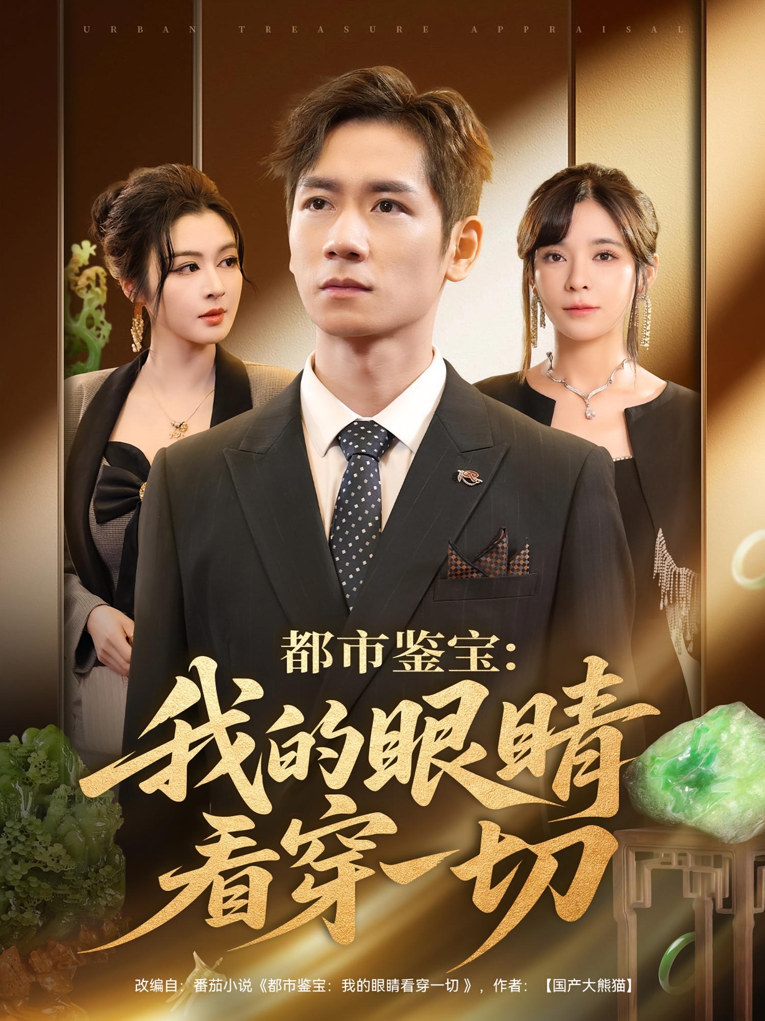 都市鉴宝我的眼睛看穿一切第23集