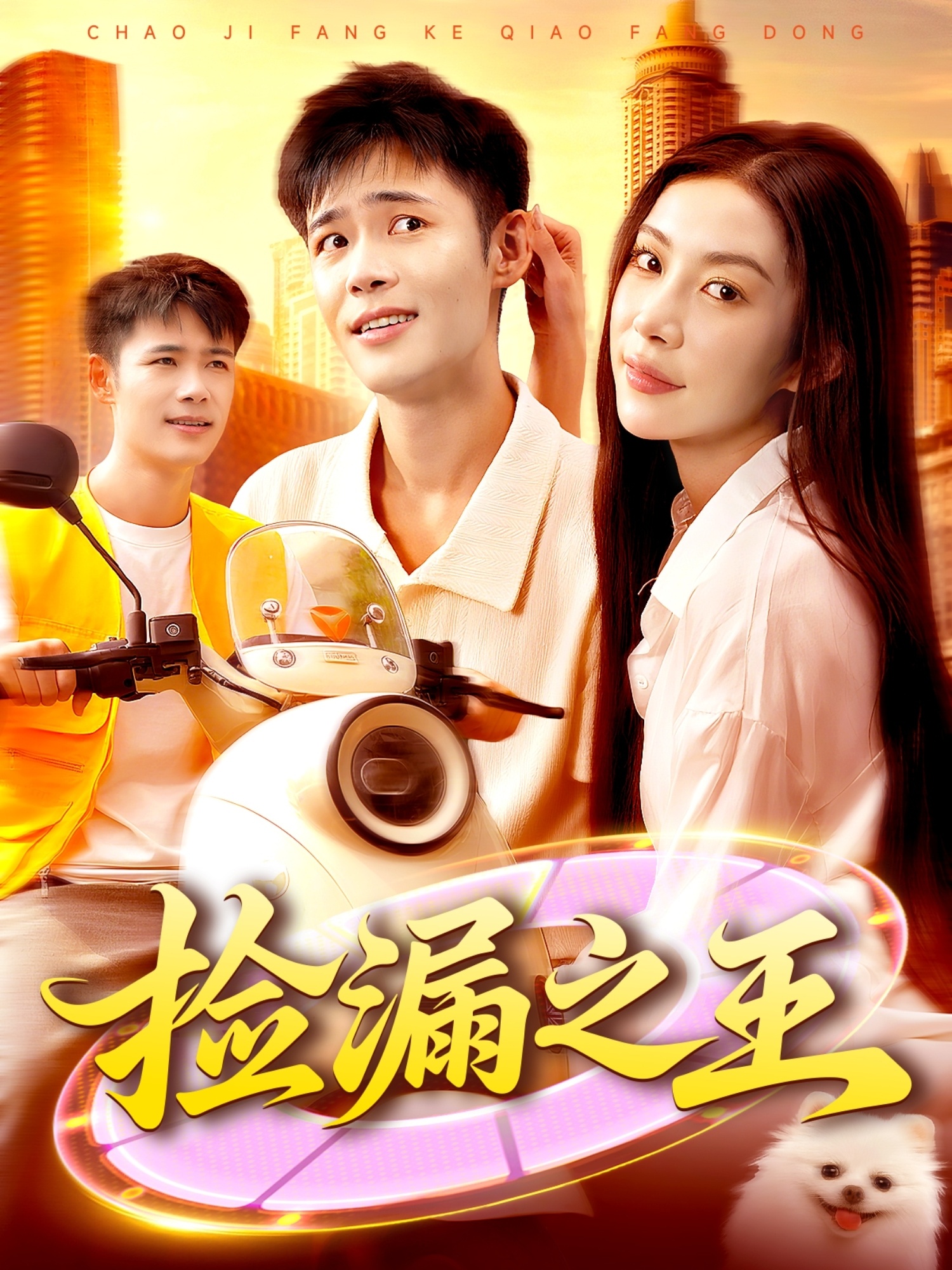捡漏之王第56集