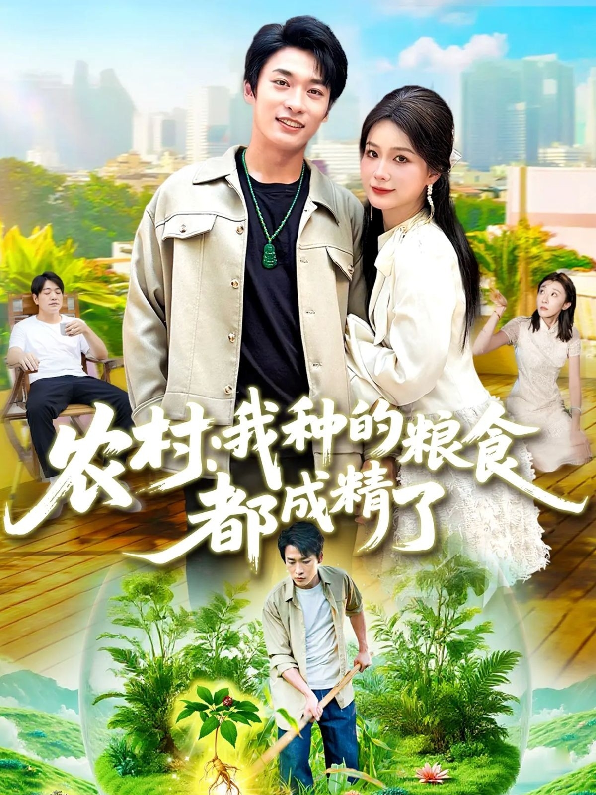 农村我种的粮食都成精了第62集