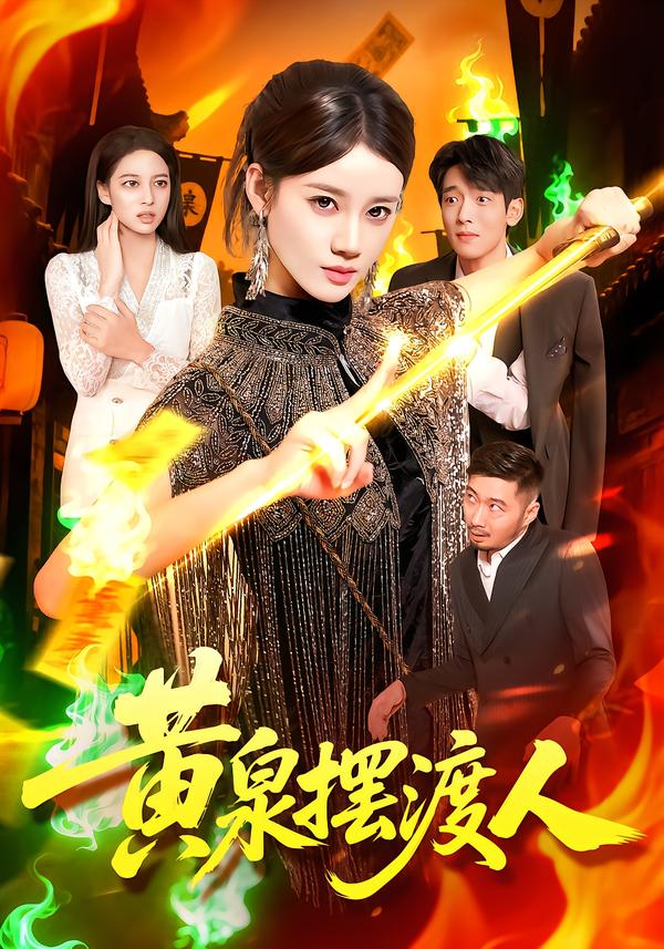 黄泉摆渡人第26集