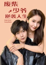 废柴少爷的逆袭人生第35集