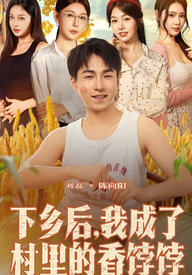 下乡后我成了村里的香饽饽第48集