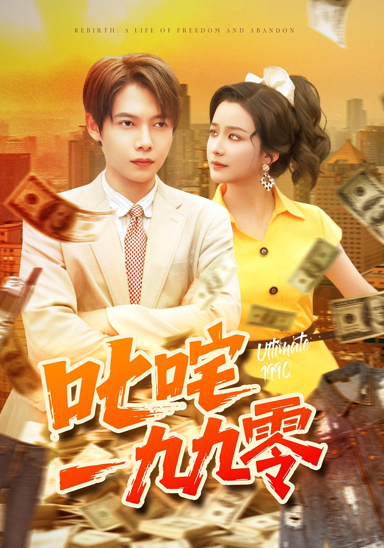 叱咤一九九零第52集