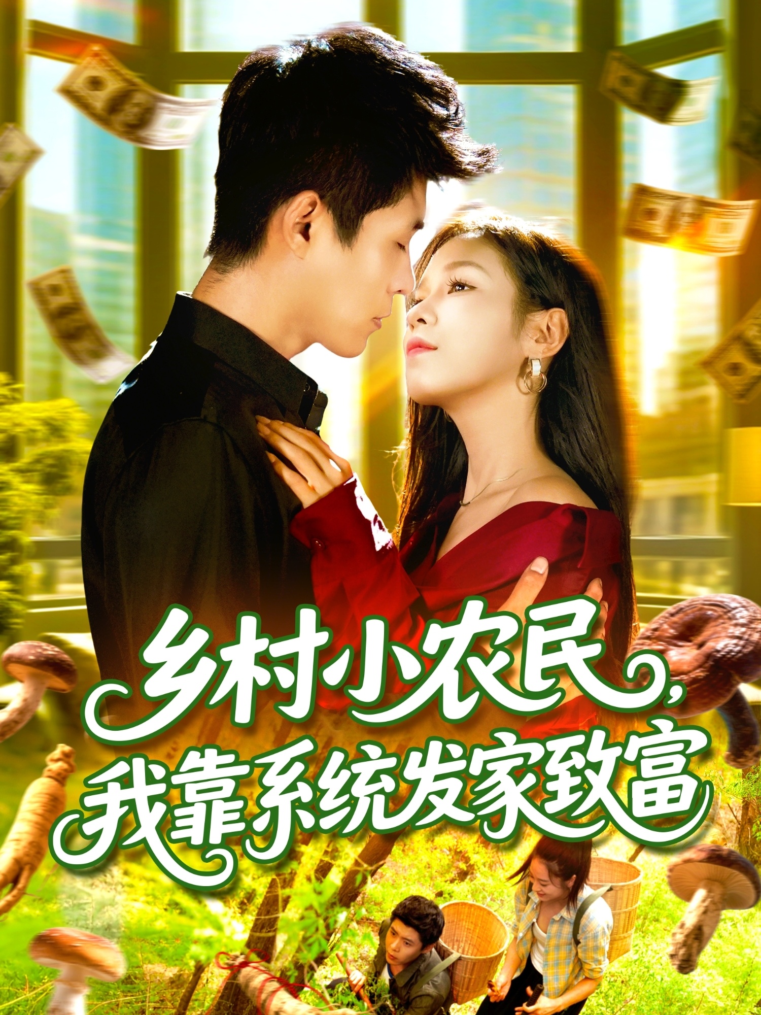 乡村小农民，我靠系统发家致富第25集