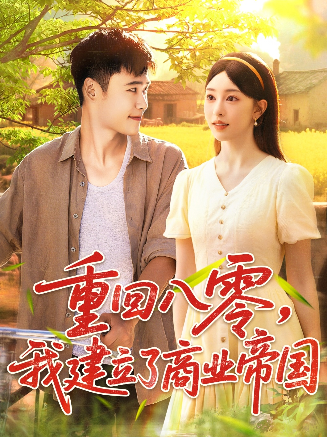 重回八零我建立了商业帝国第01集