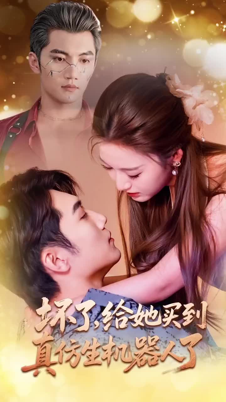 坏了，给她买到真仿生机器人了(全集)