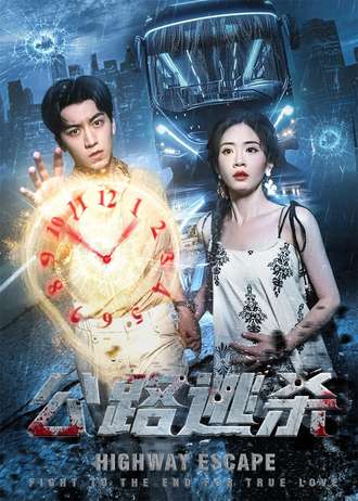公路逃杀第01集
