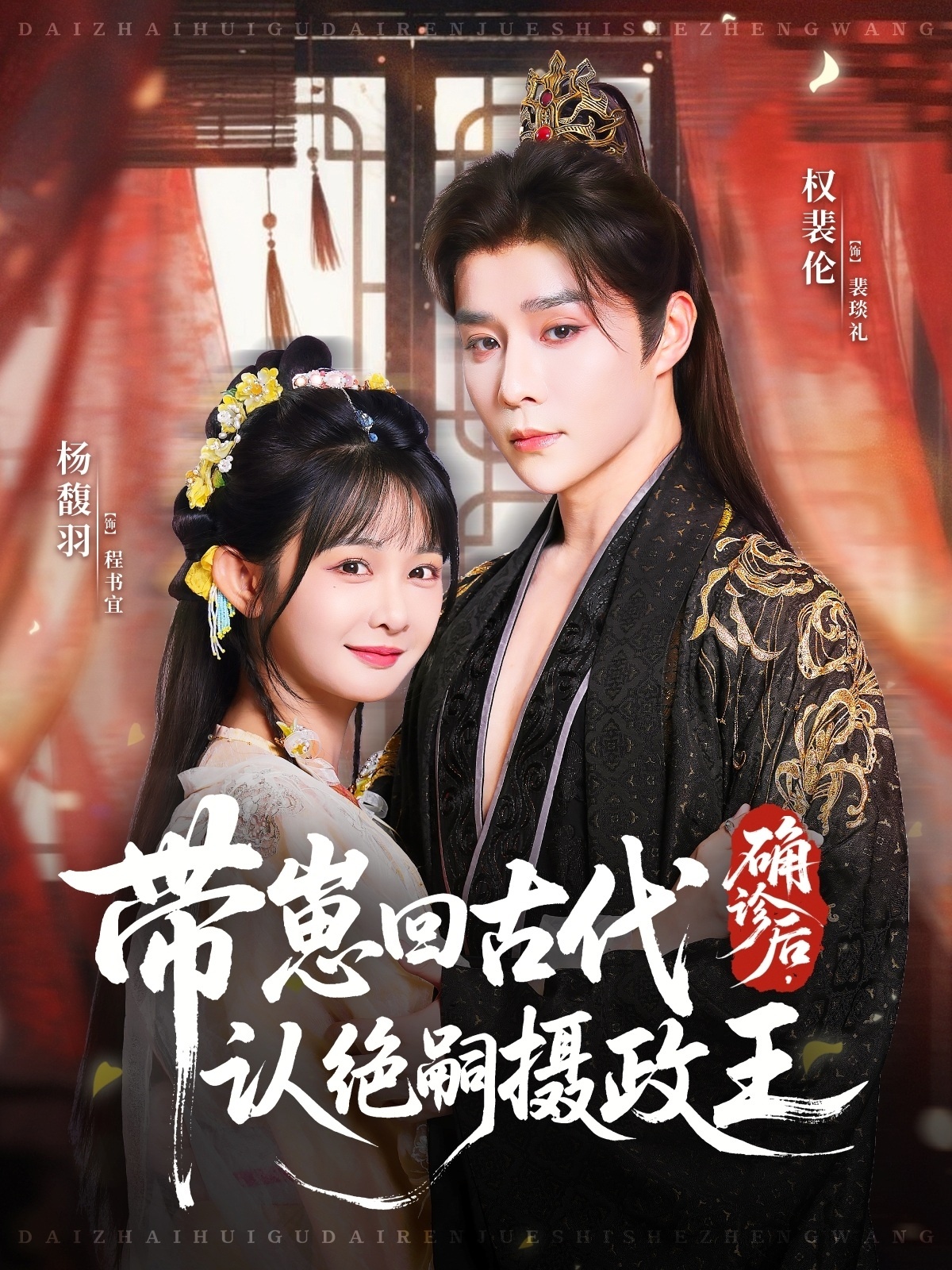 确诊后，带崽回古代认绝嗣摄政王第42集