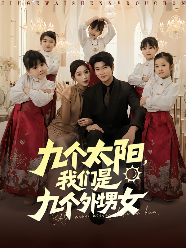 九个太阳，我们是九个外甥女第53集