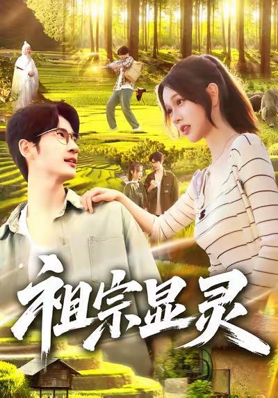 祖宗显灵第35集