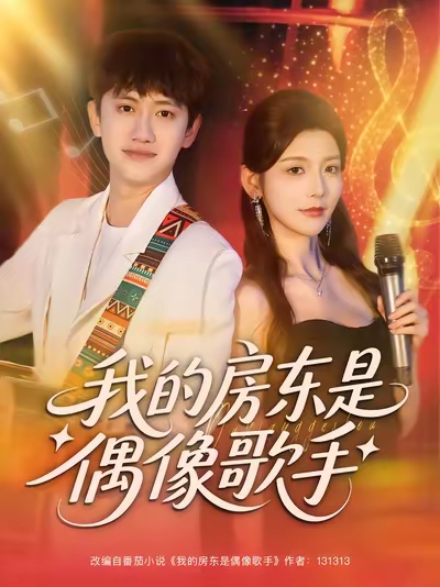 我的房东是偶像歌手(全集)