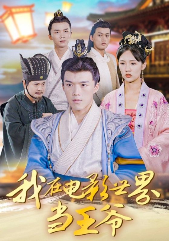 我在电影世界当王爷第27集