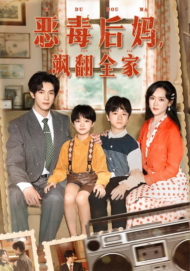 恶毒后妈飒翻全家第22集