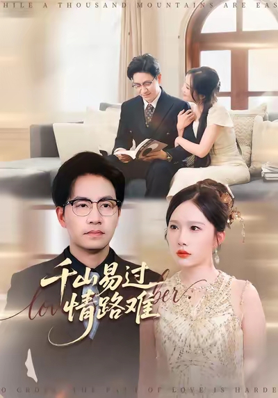 千山易过情路难(全集)