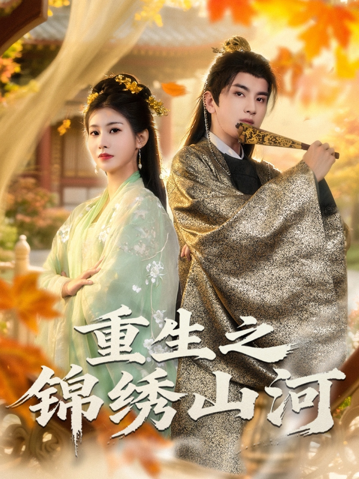 重生之锦绣山河第54集